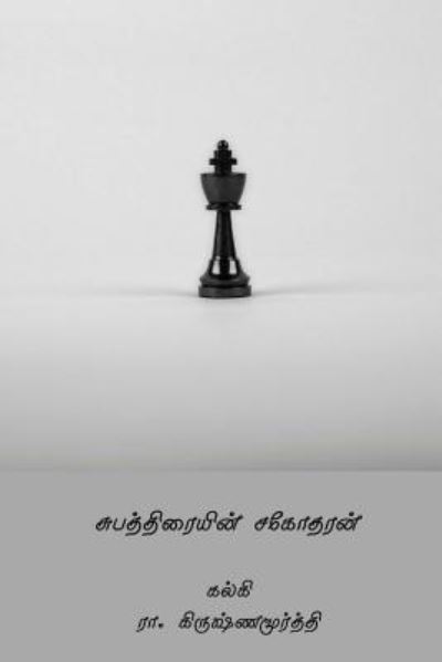 Cover for Kalki R Krishnamurthy · Subhathraiyin Sagodharan (Paperback Book) [Tamil edition] (2018)