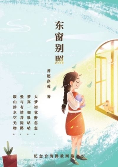 ???? Special Light Through The Eastern Window - ???? Shanyuan Jingrong - Books - Asian Culture Press - 9781736838945 - August 15, 2021