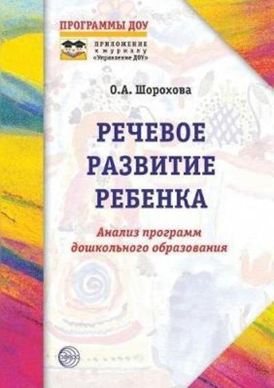 Cover for O a Shorohova · Speech Development of the Child: Analysis of Pre-School Education Programs (Paperback Book) (2018)