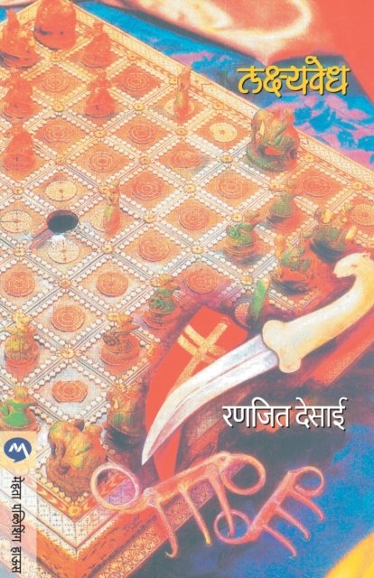 Cover for Ranjeet Desai · Lakshyavedh (Paperback Book) (1980)