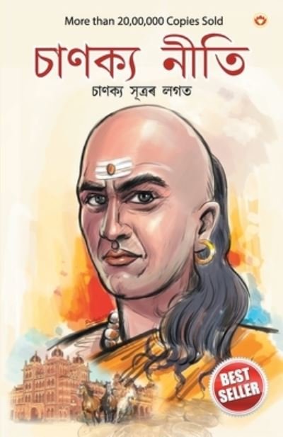 Cover for Ashwani Prashar · Chanakya Neeti with Chanakya Sutra Sahit in Assamese (?????? ???????? ?????? ???? ????&amp;# (Paperback Book) (2020)