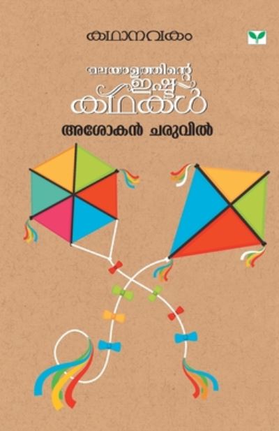 Kathanavakam Ashokan Charuvil - Ashokan Cheruvil - Books - Green Books - 9789386440945 - June 1, 2019