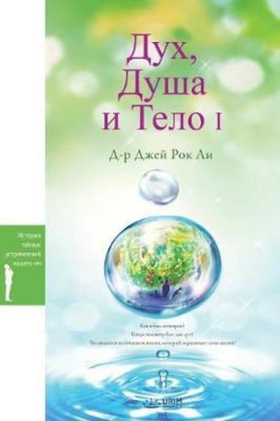 &#1044; &#1091; &#1093; , &#1044; &#1091; &#1096; &#1072; &#1080; &#1058; &#1077; &#1083; &#1086; I: Spirit, Soul and Body &#8544; (Russian) - Dr Jaerock Lee - Libros - Urim Books USA - 9791126300945 - 16 de abril de 2018