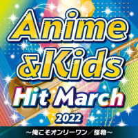 Cover for (Teaching Materials) · 2022 Anime&amp;kids Hit March (CD) [Japan Import edition] (2022)