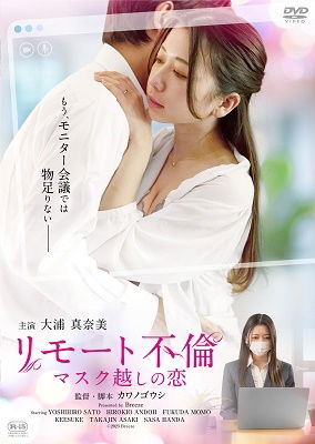 Cover for Oura Manami · Remote Furin Mask Goshi No Koi (MDVD) [Japan Import edition] (2023)