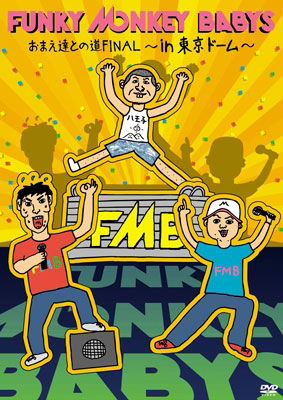 Cover for Funky Monkey Babys · Omae Tachi Tono Michi Final-in Tokyo Dome- (MDVD) [Japan Import edition] (2013)