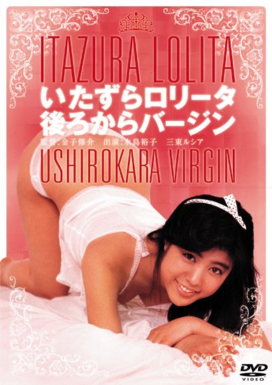 Mizushima Yuko · Itazura Lolita Ushiro Kara Virgin (MDVD) [Japan Import edition] (2020)