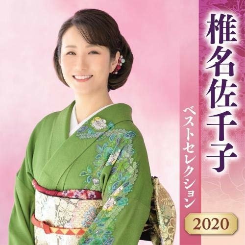 Cover for Shiina Sachiko · Shiina Sachiko Best Selection 2020 (CD) [Reissue edition] (2020)
