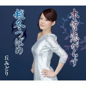 Cover for Oka Midori · Kiso Koi Garasu / Ettou Tsubame (CD) [Japan Import edition] (2012)