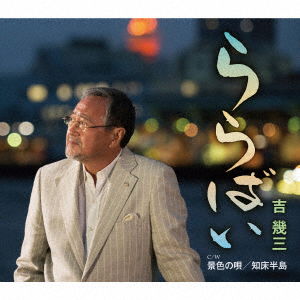 Cover for Yoshi Ikuzo · Lullaby / Keshiki No Uta / Shiretokohantou (CD) [Japan Import edition] (2017)