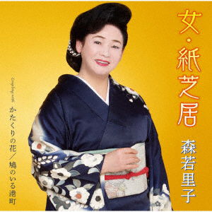 Cover for Moriwaka Satoko · Onna Kamishibai (CD) [Japan Import edition] (2020)