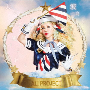 Cover for Ali Project · Tenki Seirou Naredomo Nami Takashi (CD) [Japan Import edition] (2023)