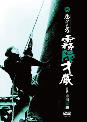 Cover for Ichikawa Raizou · Shinobi No Mono Kirigakure Saizou (MDVD) [Japan Import edition] (2016)