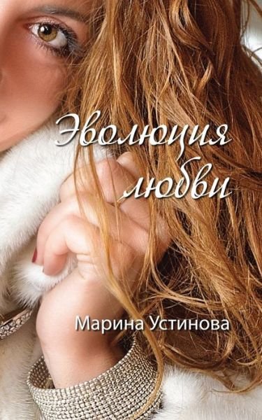 Cover for Marina Ustinova · Evolution of Love (Paperback Book) (2016)