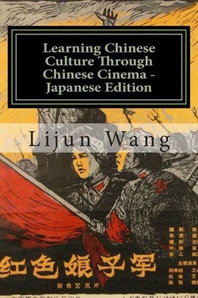 Cover for Lijun Wang · Learning Chinese Culture Through Chinese Cinema - Japanese Edition: *bonus! Get a Free Movie Collectibles Catalog with Purchase (Pocketbok) (2014)