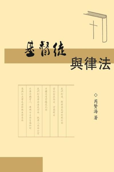 Cover for Xianhai Rui · The Christians and Laws: &amp;#22522; &amp;#30563; &amp;#24466; &amp;#33287; &amp;#24459; &amp;#27861; (Paperback Book) (2019)