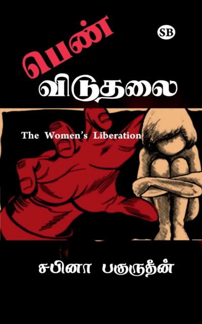 Cover for M Sabeena Bahurudeen · Pen viduthalai / ???? ??????? (Paperback Book) (2021)