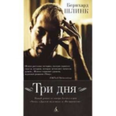 Cover for Bernhard Schlink · Tri dnia (Hardcover Book) (2010)