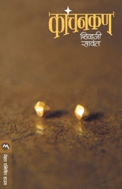 Cover for Shivaji Sawant · Kanchankan (Pocketbok) (2016)
