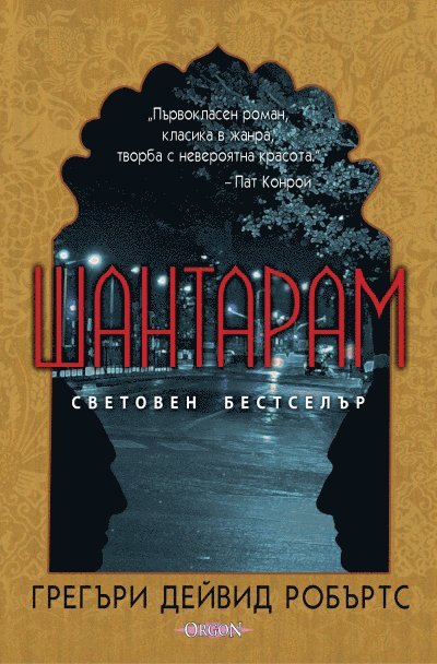 Cover for Gregory David Roberts · Shantaram (bulgariska) (Hardcover Book) (2011)