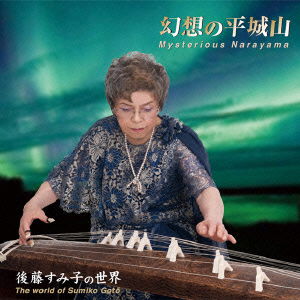 Gensou No Narayama / Goto Sumiko No Sekai - Sumiko Goto - Music - JAPAN TRADITIONAL CULTURE FOUNDATION - 4519239018947 - August 20, 2014