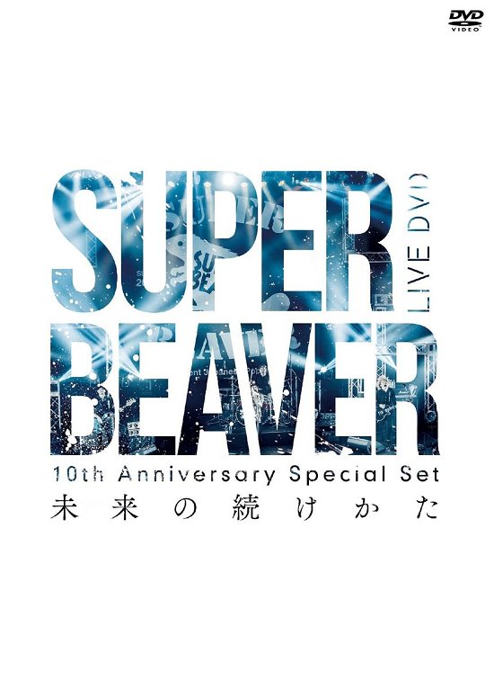 Cover for Super Beaver · 10th Anniversary Special Set [mirai No Tsuzukekata] (MDVD) [Japan Import edition] (2016)