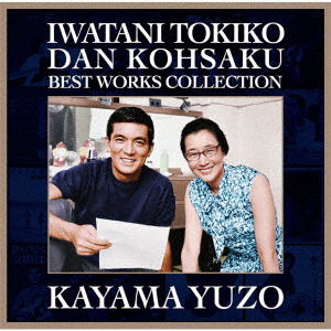 Cover for Kayama Yuzo · Iwatani Tokiko Dan Kohsaku Best Works Collection (CD) [Japan Import edition] (2019)