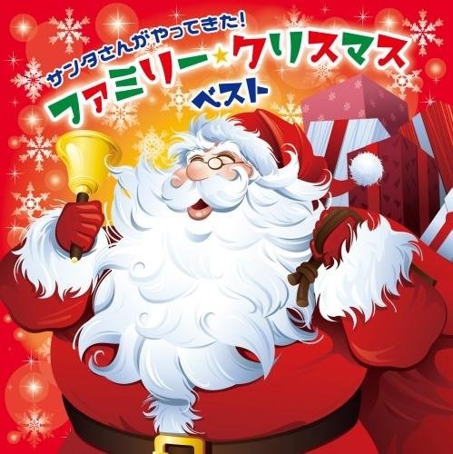 Cover for (Nursery Rhymes / School Son · Santa San Ga Yattekita!family Christmas Best (CD) [Japan Import edition] (2023)