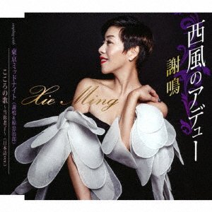 Nishikaze No Adieu - Xie Ming - Musik - TOKUMA JAPAN COMMUNICATIONS CO. - 4988008263947 - 23 augusti 2017