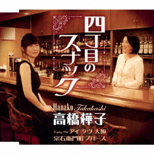 Cover for Takahashi Hanako · 4 Choume No Snack/i Love Osaka / Soemoncho Blues (CD) [Japan Import edition] (2018)