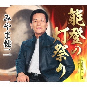 Cover for Miyama Kenji · Noto No Hi Matsuri (CD) [Japan Import edition] (2018)