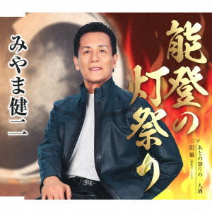 Miyama Kenji · Noto No Hi Matsuri (CD) [Japan Import edition] (2018)