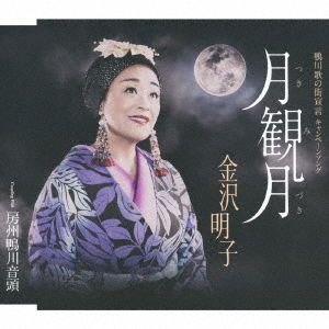 Cover for Kanazawa Akiko · Tsukimizuki / Boushuu Kamogawa Ondo (CD) [Japan Import edition] (2019)