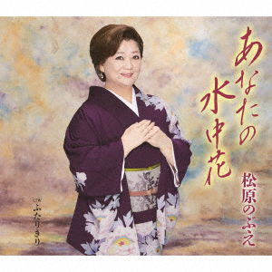 Anata No Suichuuka / Futari Kiri - Matsubara Nobue - Music - TOKUMA JAPAN COMMUNICATIONS CO. - 4988008333947 - October 14, 2020