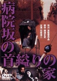 Cover for Ishizaka Koji · Byouin Zaka No Kubi Kukuri No Ie (MDVD) [Japan Import edition] (2015)