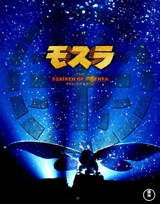 Cover for (Japanese Movie) · Mothra 3 Busaku (MBD) [Japan Import edition] (2017)