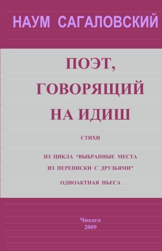 Cover for Naum Sagalovsky · A Poet Who Speaks Yiddish: Poems. Selected Pieces from the Correspondence with Friends. a Play  in One Act. (Paperback Bog) [Russian edition] (2009)