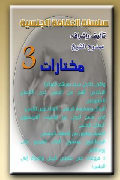 Sexual Culture Series 3 - Mamdouh Al-shikh - Books - Createspace Independent Publishing Platf - 9781717433947 - April 26, 2018