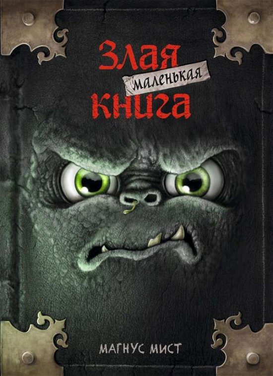 Cover for Myst · Malen'kaja zlaja kniga (Buch)