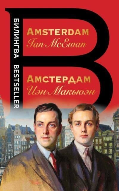 Cover for Ian McEwan · Amsterdam (Taschenbuch) (2021)