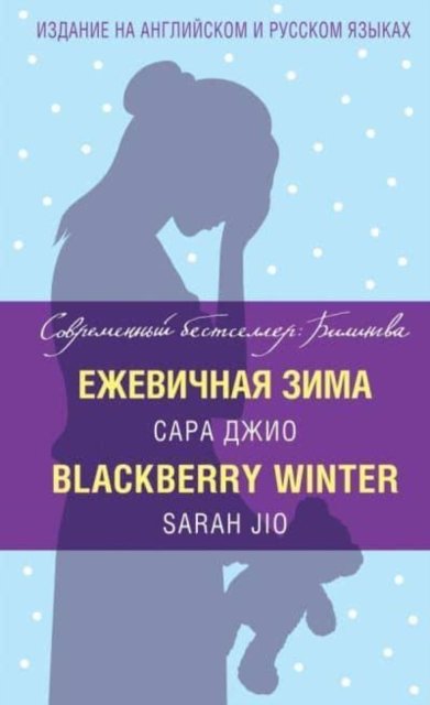 Cover for Sarah Jio · Ezhevichnaya Zima / Blackberry Winter (Gebundenes Buch) (2017)