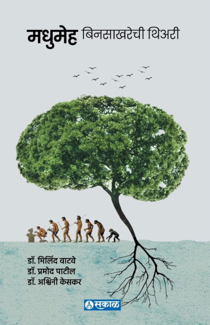 Cover for Dr Milind Watve · Madhumeha : Bin Sakharechi Theory (Paperback Book) (2022)