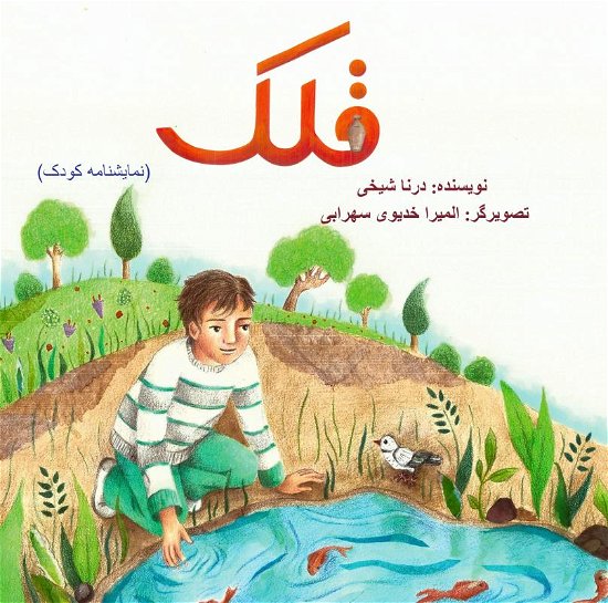 Cover for Dorna Sheikhi · Qolaq (Hardcover Book) (2022)