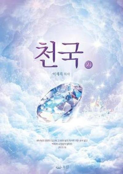 Cover for Jaerock Lee · Heaven (Bok) (2018)