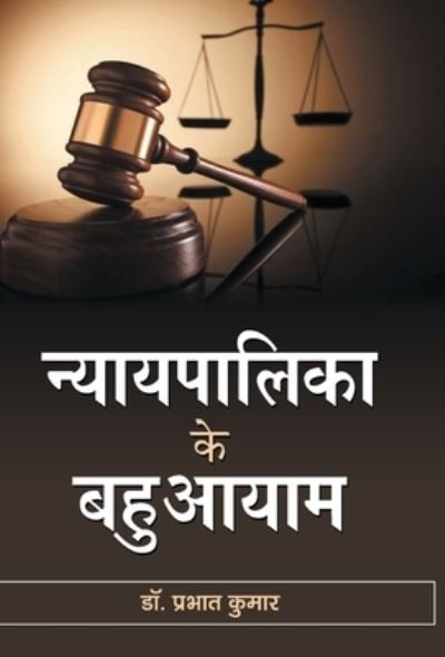 Cover for Prabhat Kumar · Nyayapalika ke Bahuaayam (Hardcover bog) (2019)