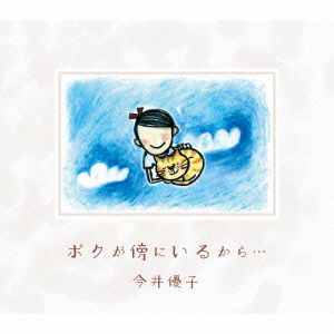 Cover for Imai Yuko · Boku Ga Soba Ni Iru Kara... (CD) [Japan Import edition] (2012)