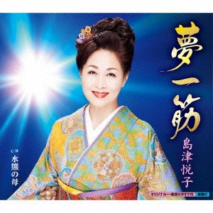 Yume Hitosuji / Chuutarou Mizukuma No Haha - Etsuko Shimazu - Musiikki - KING - 4988003584948 - perjantai 30. heinäkuuta 2021