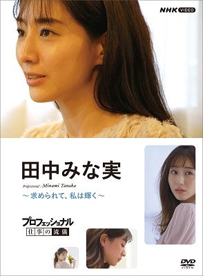 Cover for (Documentary) · Professional Shigoto No Ryugi Tanaka Minami Motomerarete.watashi Ha Kagayaku (MDVD) [Japan Import edition] (2021)