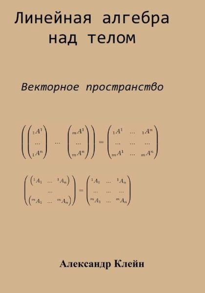Linear Algebra over Division Ring (Russian Edition): Vector Space - Aleks Kleyn - Böcker - Createspace - 9781499323948 - 27 oktober 2014