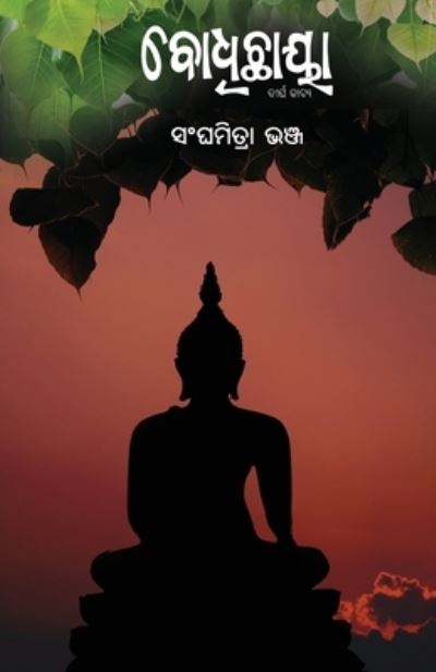 Cover for Sanghamitra Bhanja · Bodhichhaya (&amp;#2860; &amp;#2891; &amp;#2855; &amp;#2879; &amp;#2843; &amp;#2878; &amp;#2911; &amp;#2878; ) (Book) (2023)